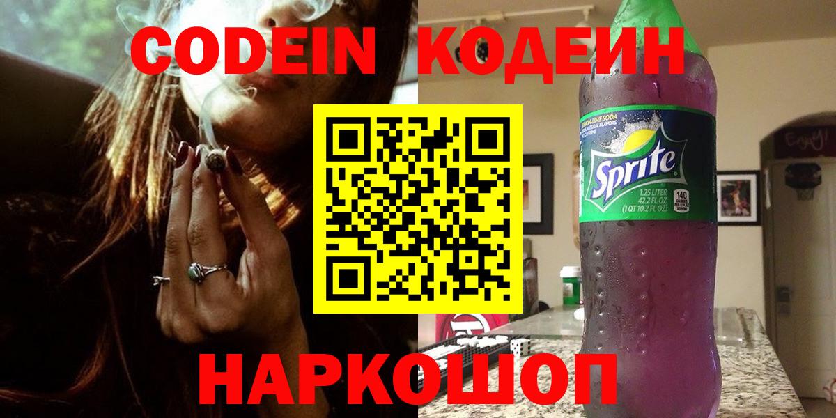 Codein напиток Lean (лин)  Codein Purple Drank  Вход с VPN  Усолье-Сибирское 